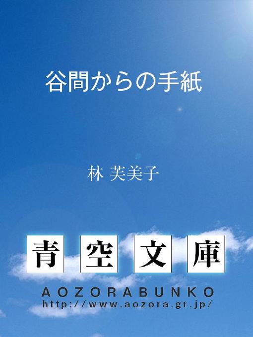 林芙美子作の谷間からの手紙の作品詳細 - 貸出可能